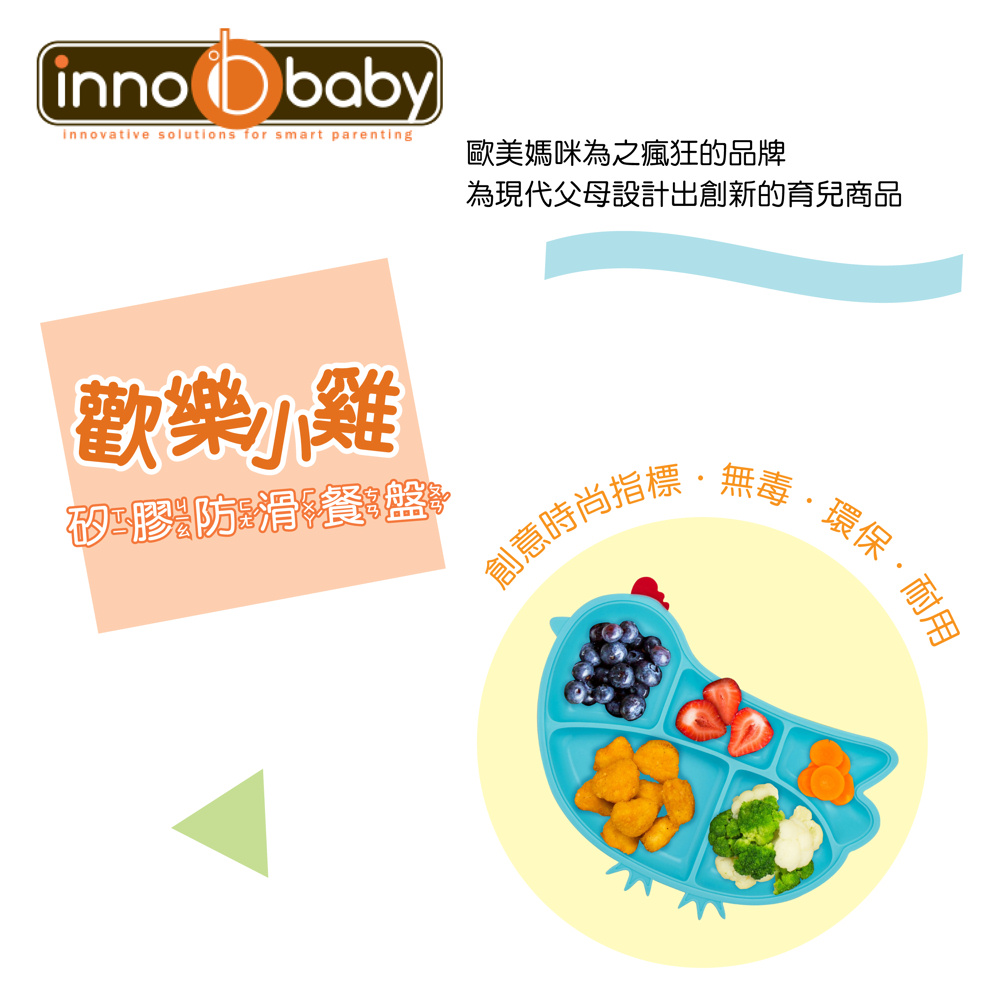 Innobaby 歡樂小雞矽膠防滑餐盤